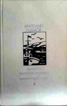 Книга Рыбаков А. Водители Екатерина Воронина Неизвестный солдат, 11-16710, Баград.рф